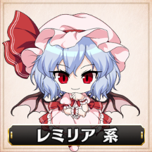 レミリア系.png