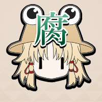 腐敗の罠.png