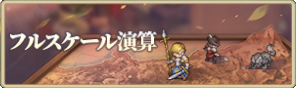 バナー_フルスケール演算.png