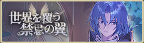 バナー_世界を覆う禁忌の翼.png