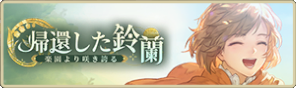 バナー_帰還した鈴蘭.png
