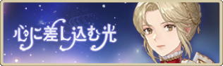 バナー_心に差し込む光.png