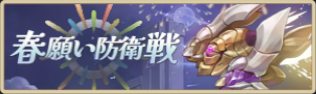 バナー_春願い防衛戦.png