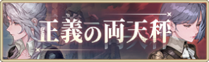 バナー_正義の両天秤.png
