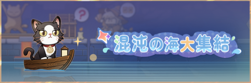 バナー_混沌の海大集結.png
