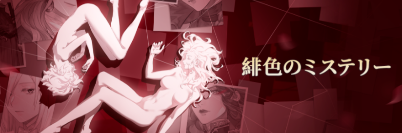バナー_緋色のミステリー.png