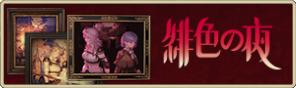 バナー_緋色の夜.png