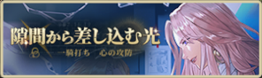 バナー_隙間から差し込む光.png