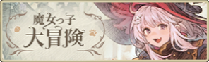 バナー_魔女っ子大冒険.png