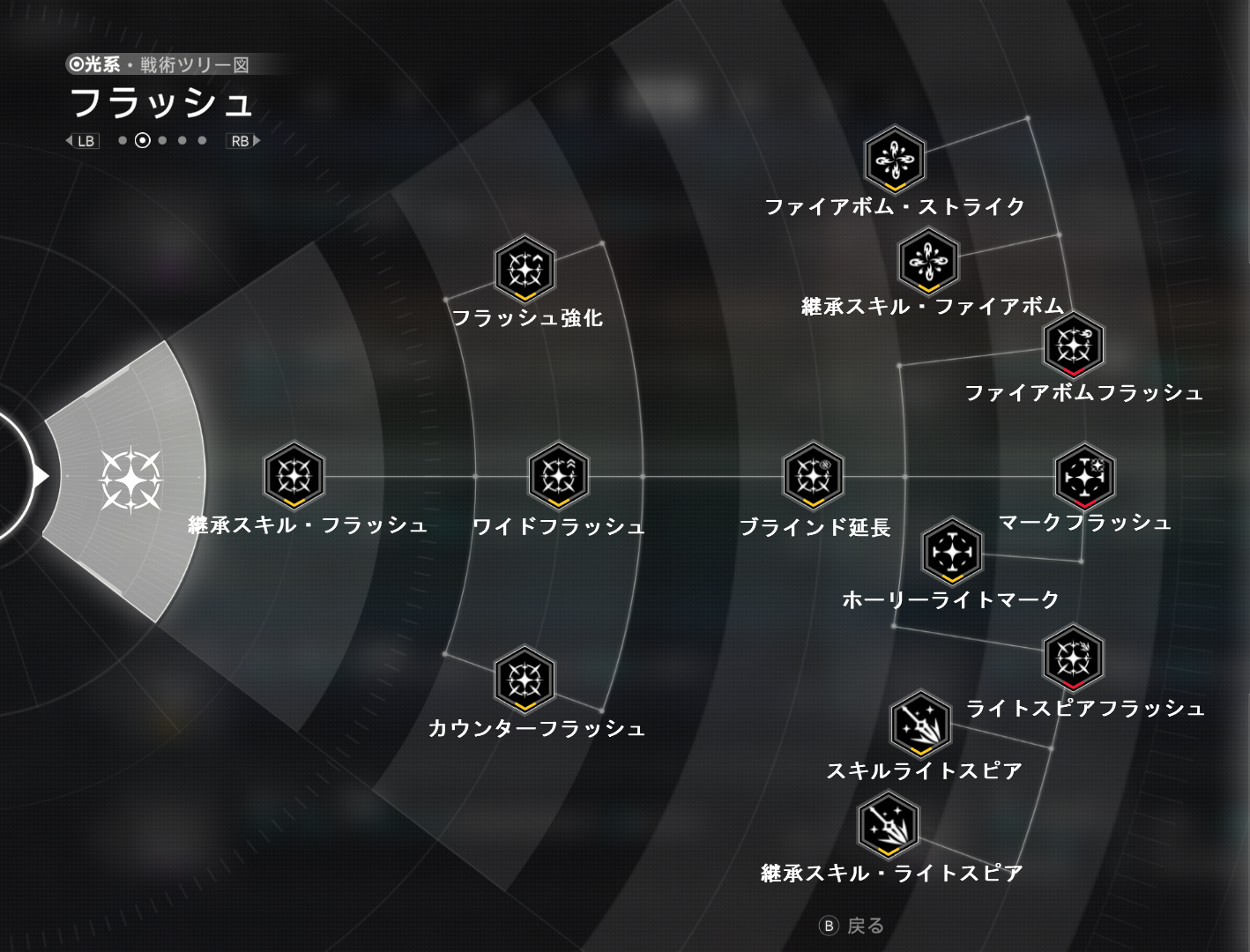 戦術ツリー_フラッシュ.png