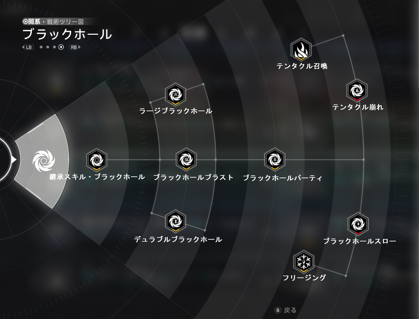 戦術ツリー_ブラックホール.png