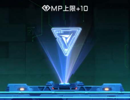 MP上限+10.png