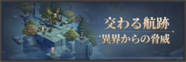 バナー_交わる航跡・異界からの脅威.png バナー_交わる航跡・異界からの脅威.png