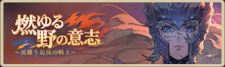 バナー_燃ゆる野の意志.png バナー_燃ゆる野の意志.png