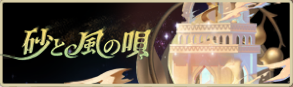 バナー_砂と風の唄.png バナー_砂と風の唄.png