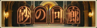 バナー_砂の回廊.png バナー_砂の回廊.png