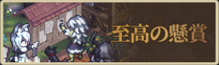 バナー_至高の懸賞.png バナー_至高の懸賞.png