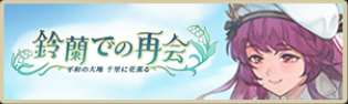バナー_鈴蘭での再会.png バナー_鈴蘭での再会.png